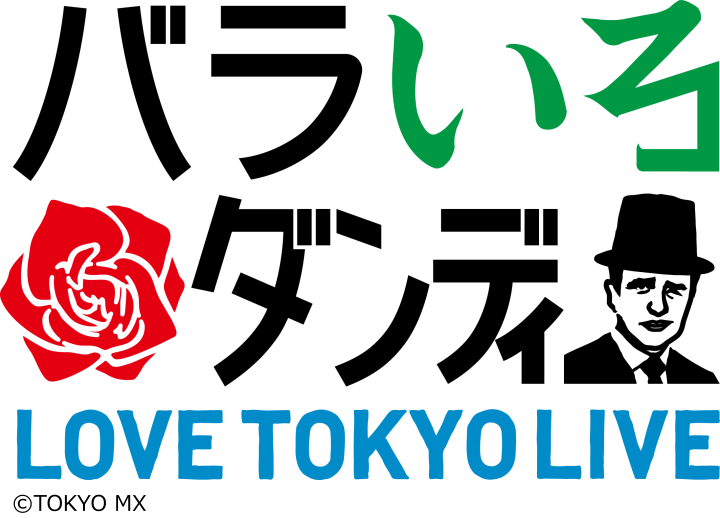 🈢バラいろダンディ　★月曜最終回！カンニング竹山＆井上咲楽！武井番組への遺言？