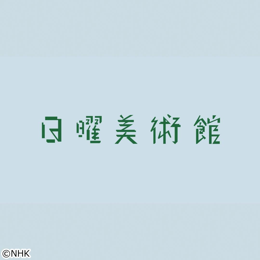 日曜美術館　まなざしのヒント　印象派　人物画編🈑