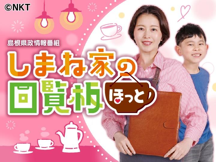 しまね家の回覧板ほっと