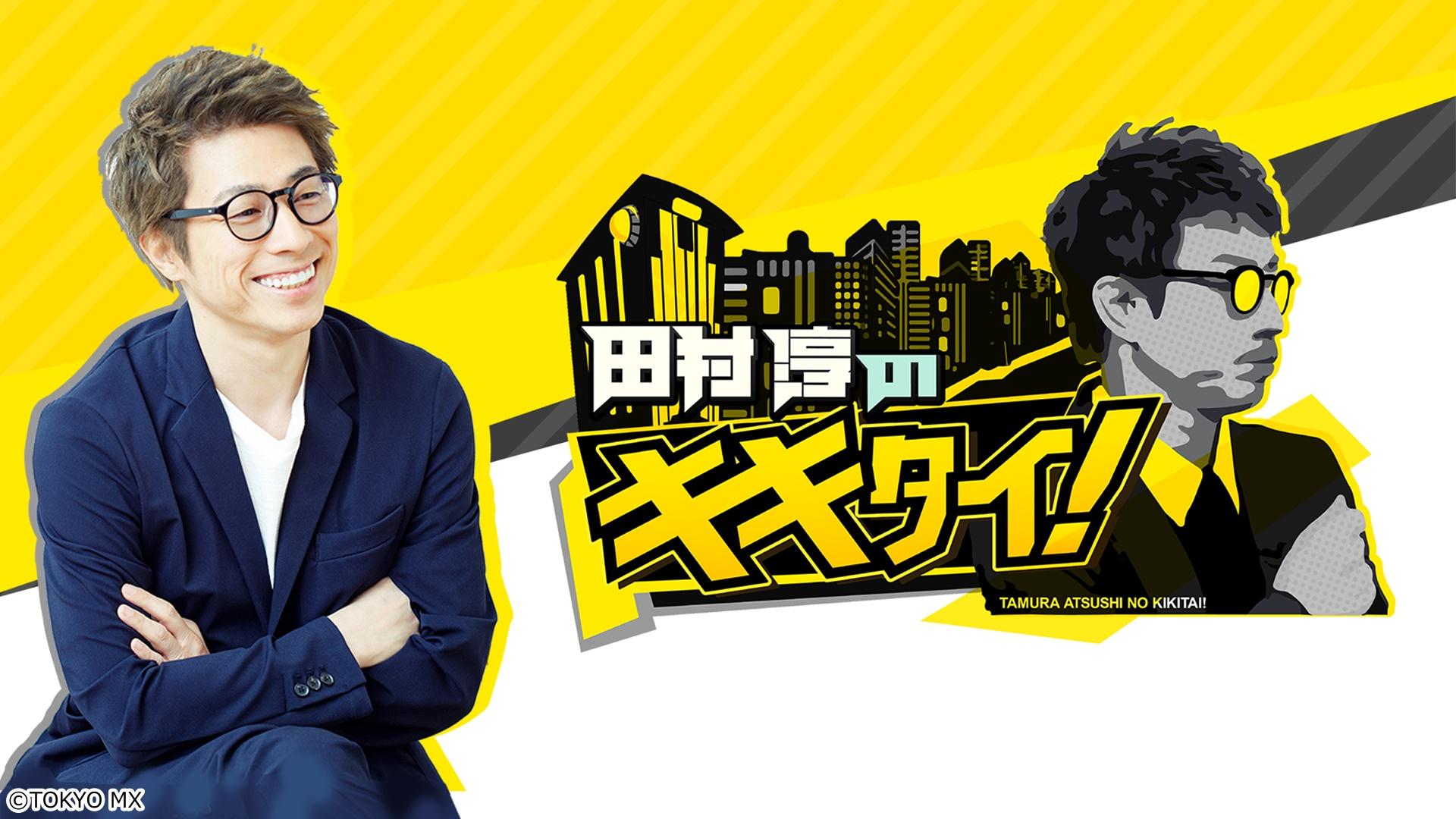 🈢田村淳のキキタイ！　★都議会５会派討論会▼東京の外国人問題 晴海フラッグは…🈓