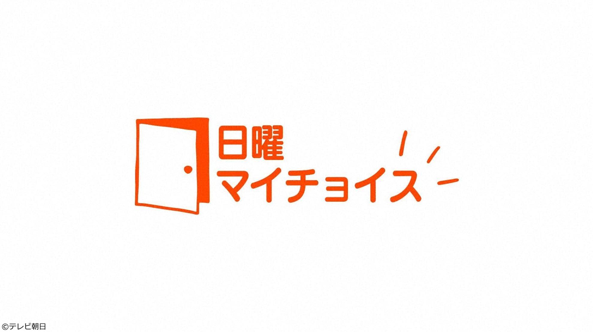 日曜マイチョイス　午年開運巡り旅　拡大９０分ＳＰ🈑