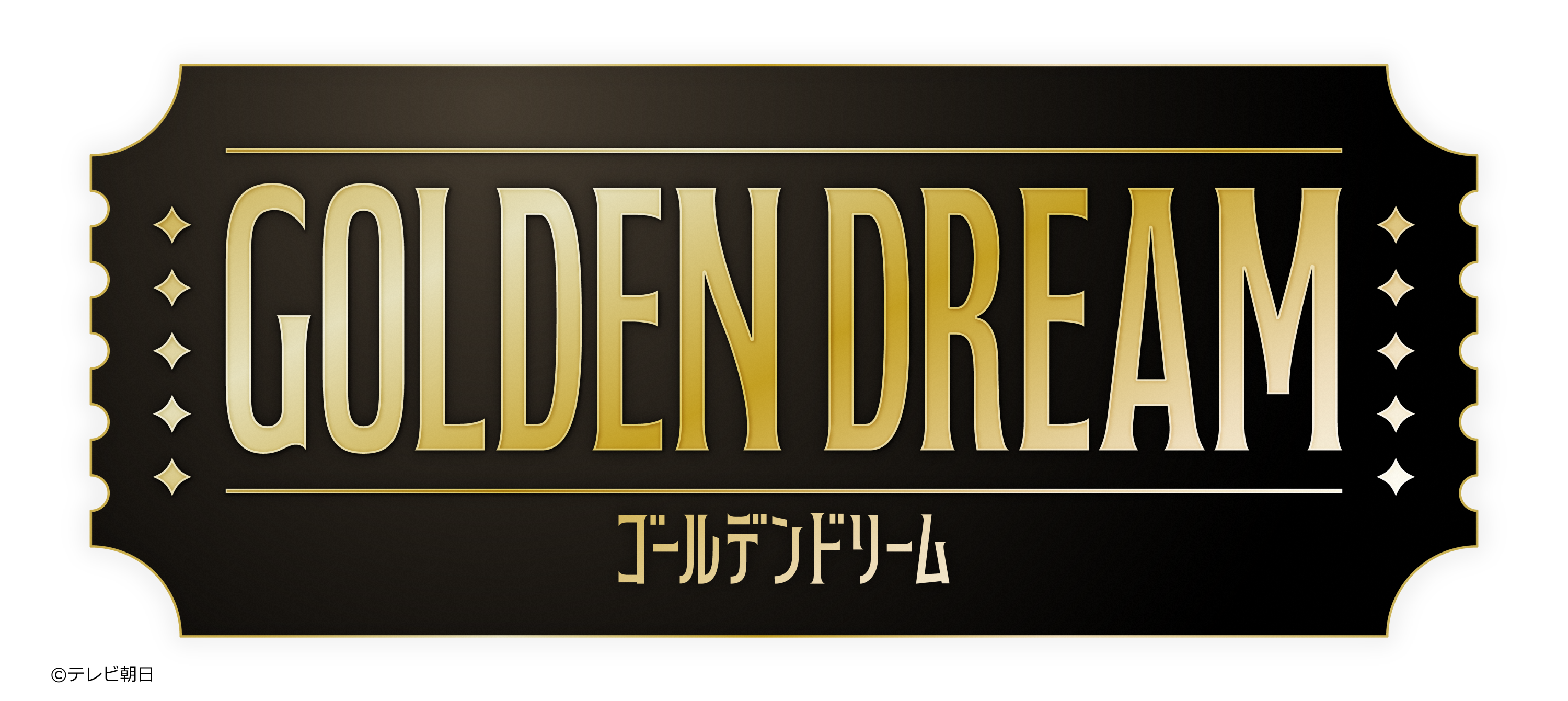 ゴールデンドリーム