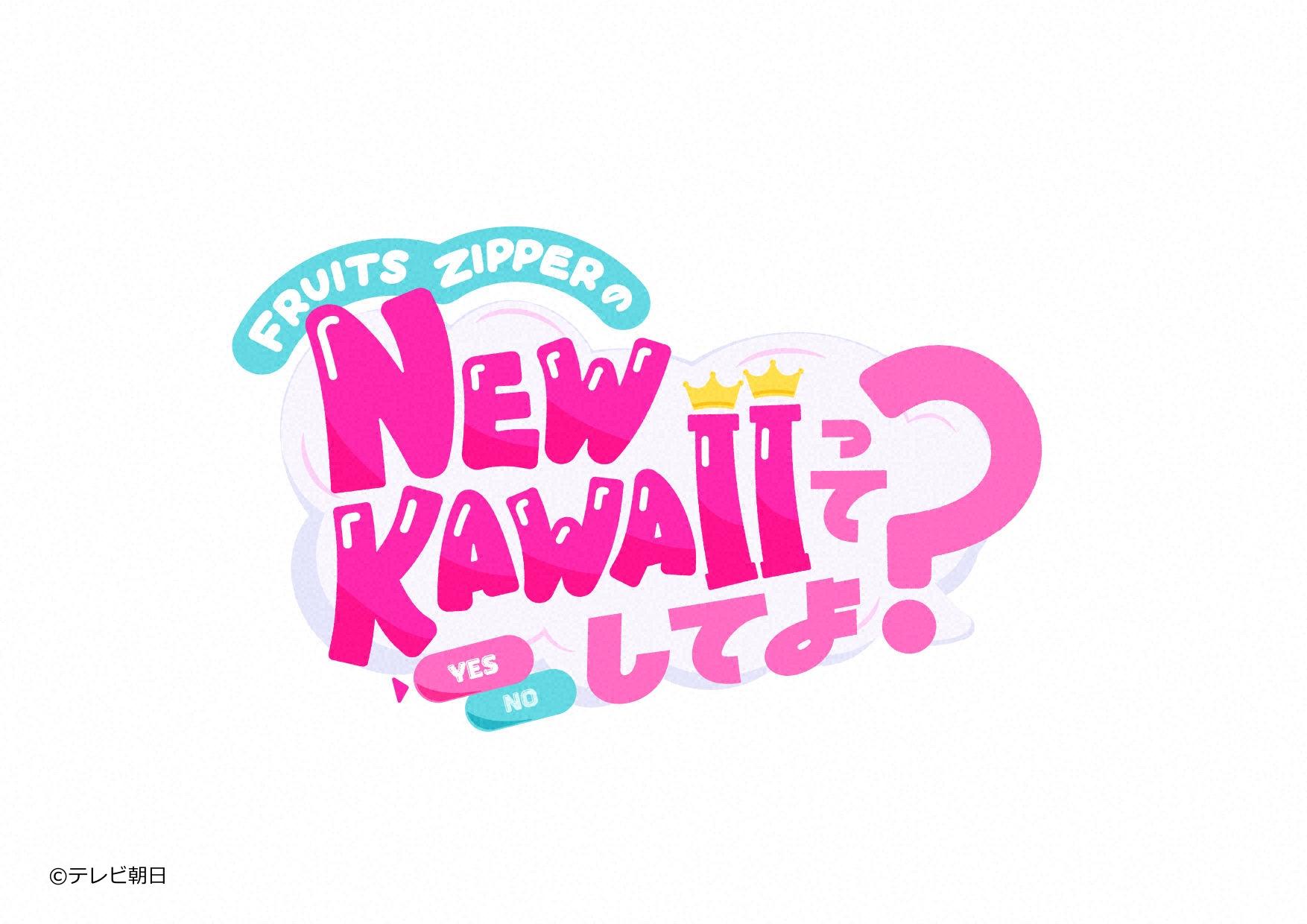 ＦＲＵＩＴＳ　ＺＩＰＰＥＲのＮＥＷ　ＫＡＷＡＩＩってしてよ？