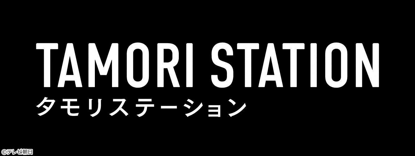 タモリステーション　大谷翔平・山本由伸・佐々木朗希ドジャースＷＳ連覇までの物語🈑