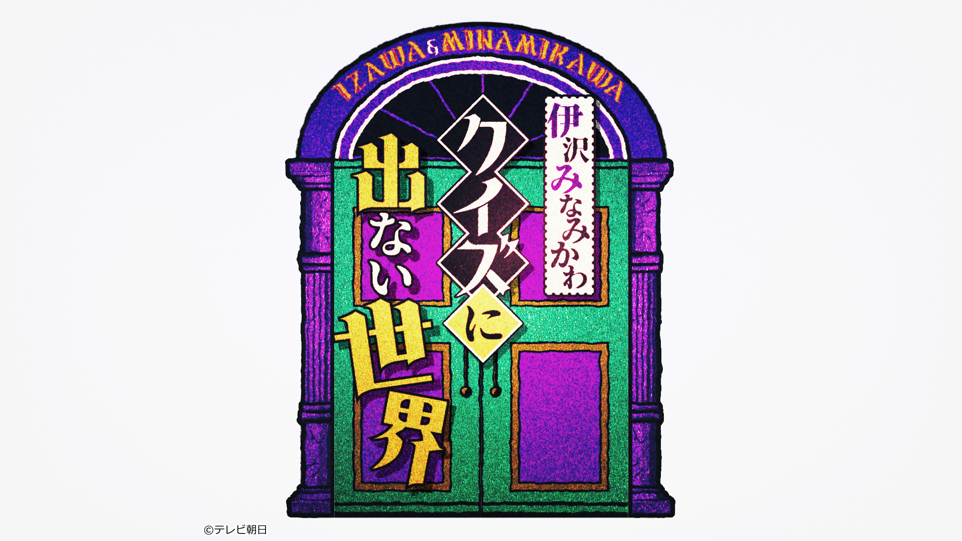 伊沢みなみかわのクイズに出ない世界