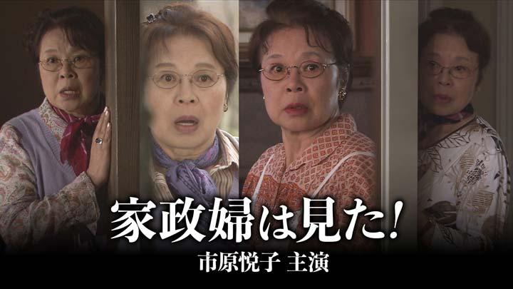 サスペンス「新・赤かぶ検事奮戦記」　第11話