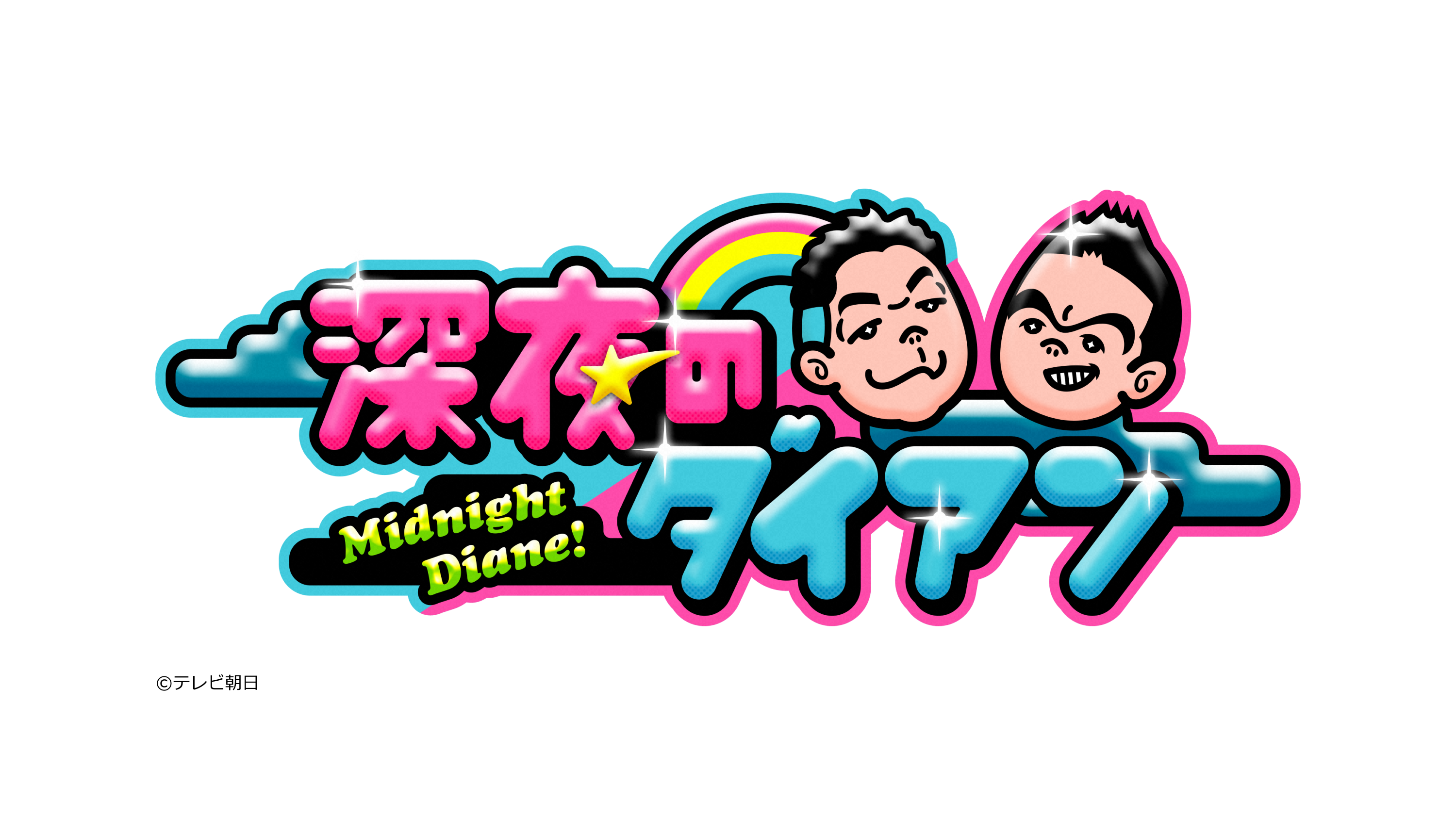 深夜のダイアン　津田の娘も登場！超人気遊園地を学びまスー‼
