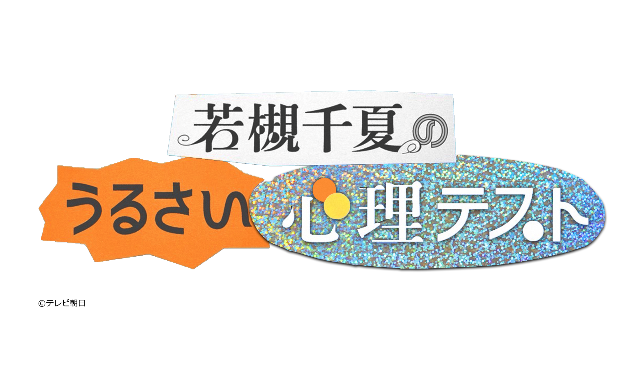 若槻千夏のうるさい心理テスト