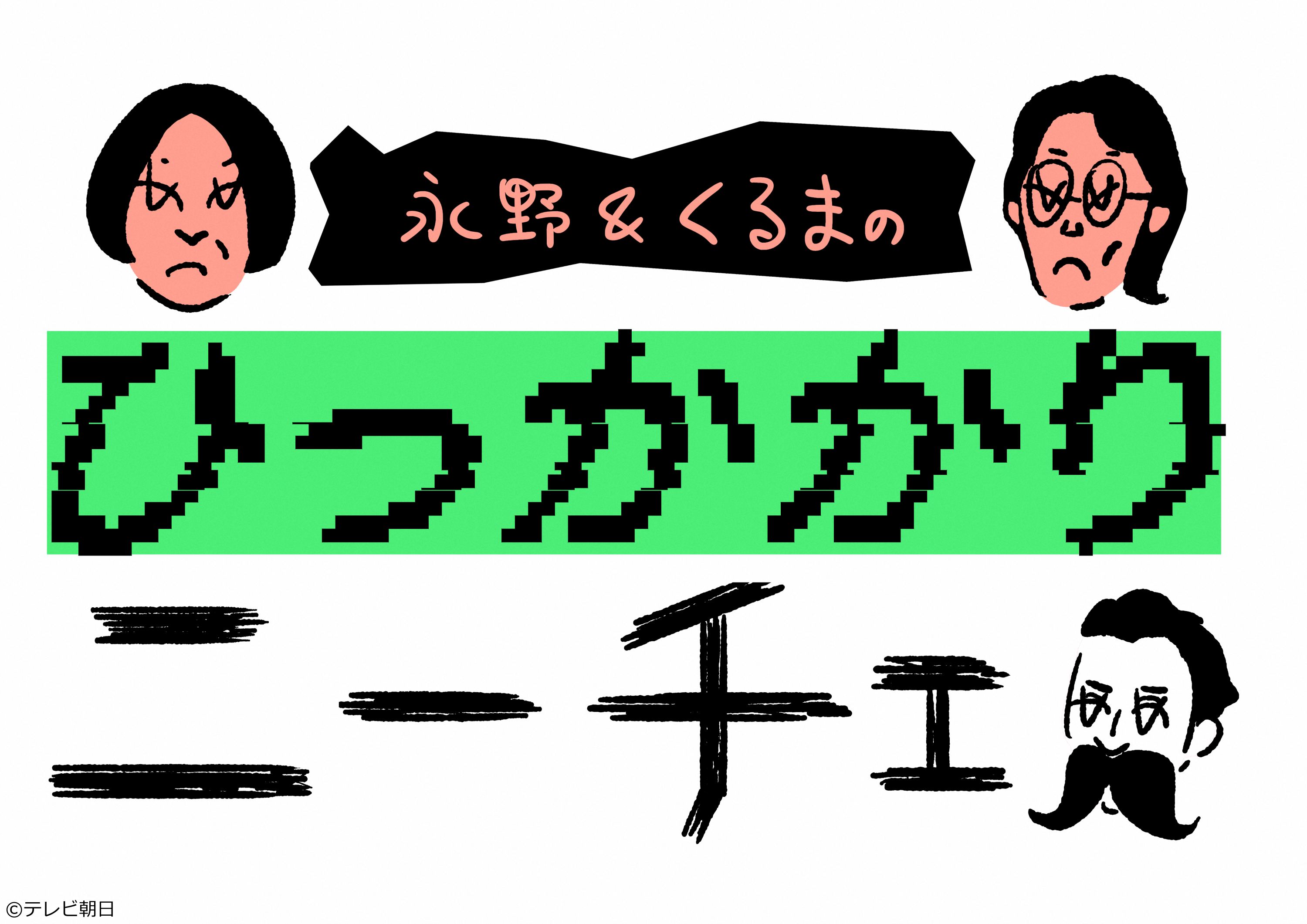 永野＆くるまのひっかかりニーチェ