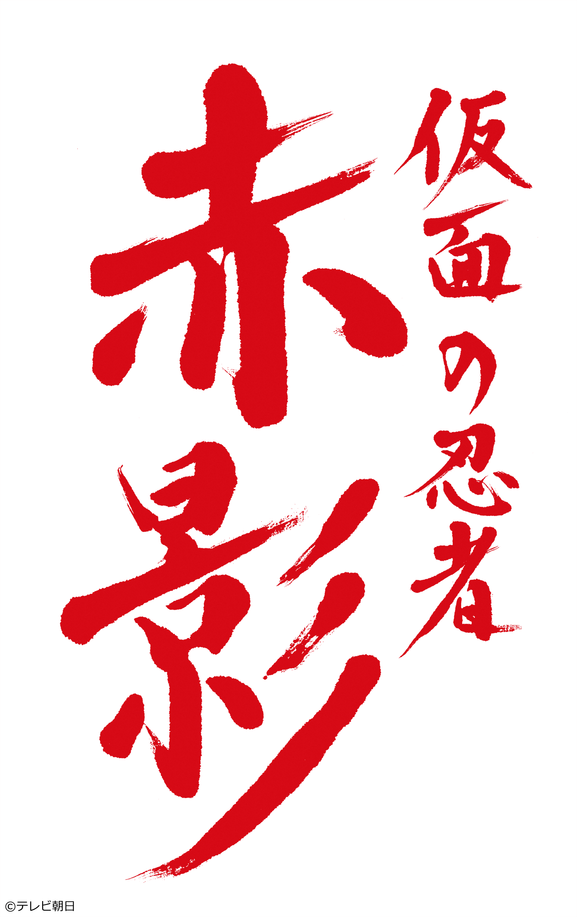 仮面の忍者 赤影　＃８🈑