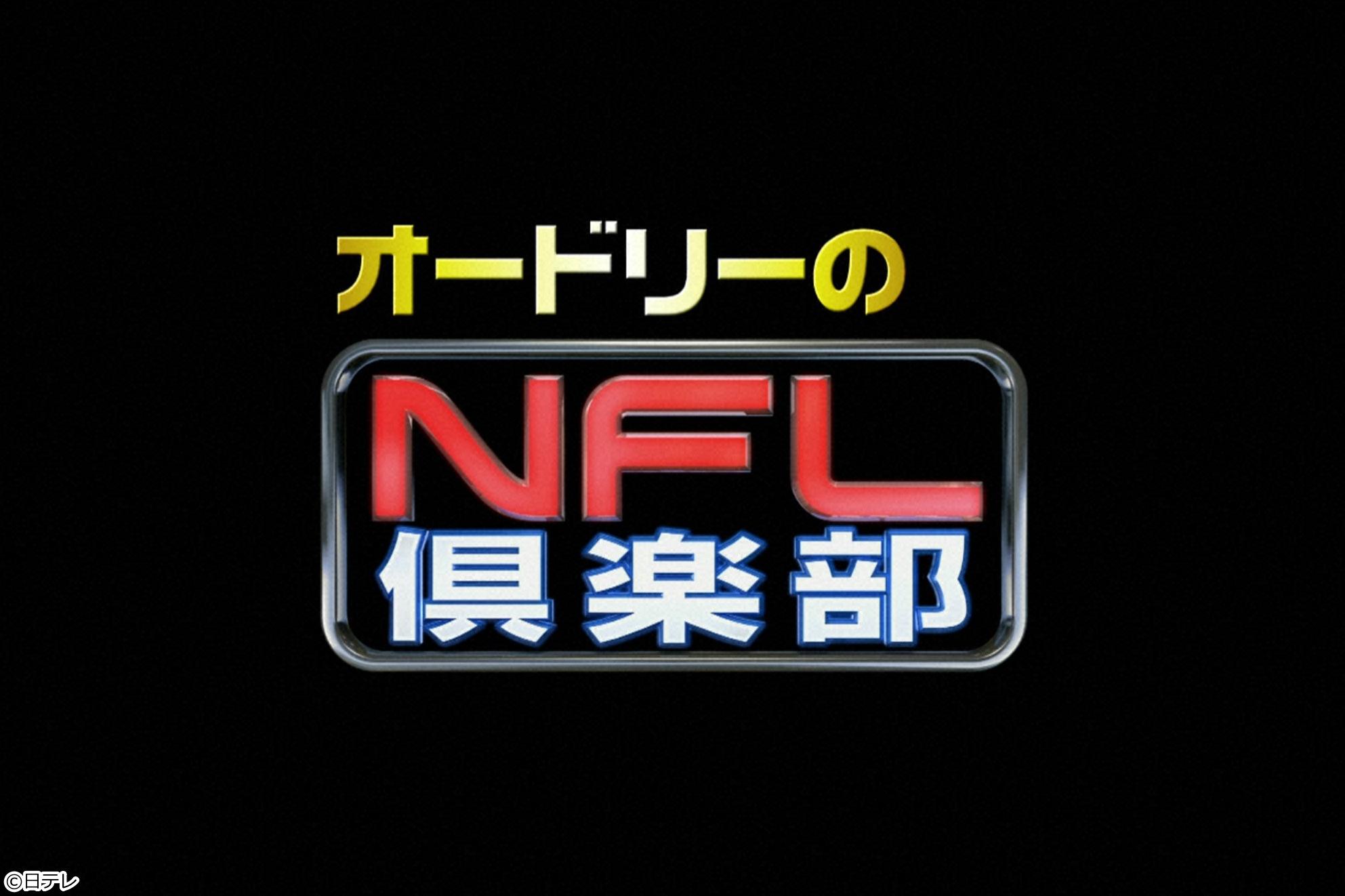 オードリーのＮＦＬ倶楽部