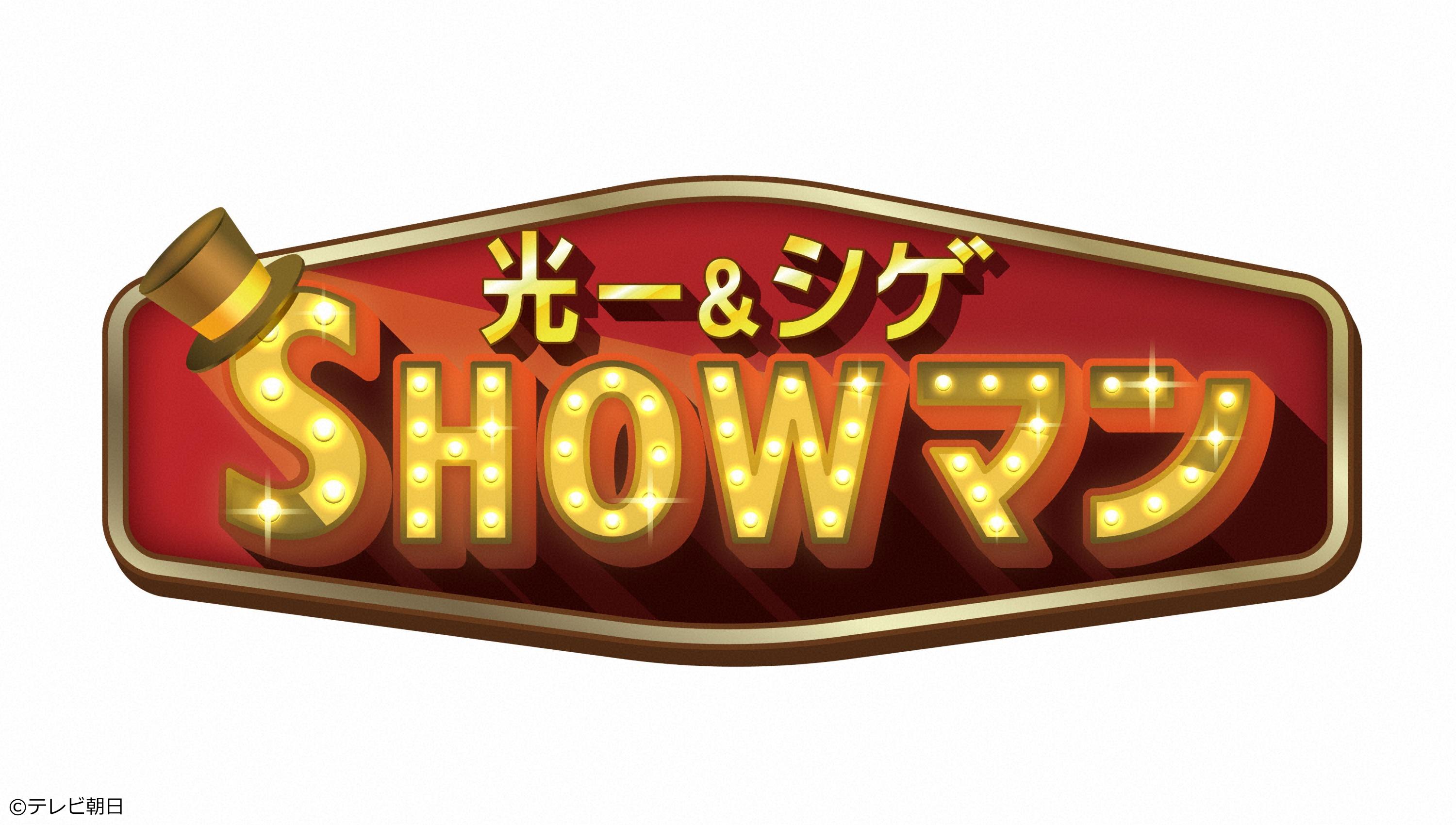光一&シゲのSHOWマン!!🈑