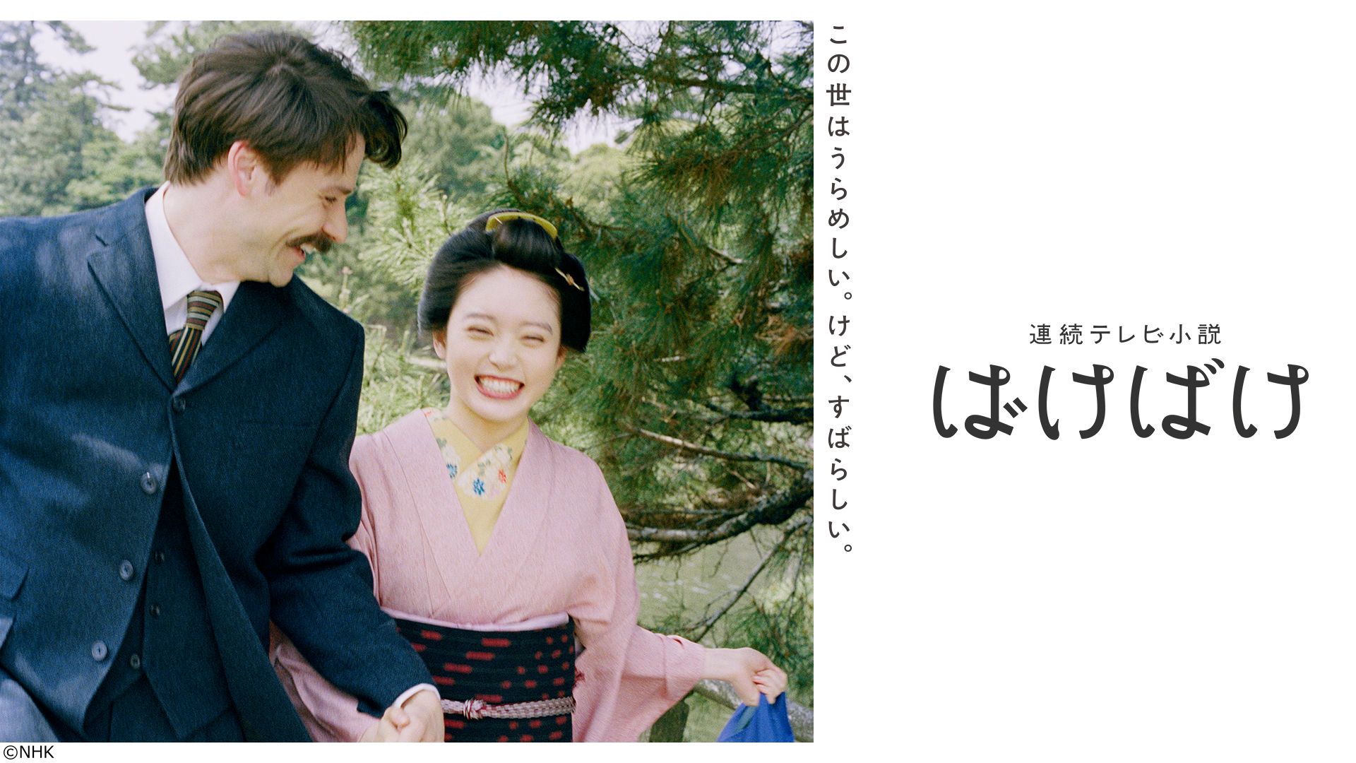 【連続テレビ小説】ばけばけ（５７）第１２週「カイダン、ネガイマス。」🈖🈑🈞