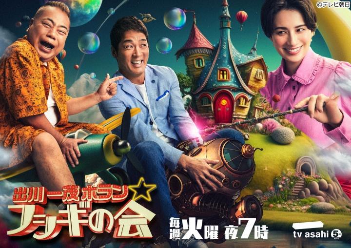 出川一茂ホラン☆フシギの会　出川ニュース解説＆あす言いたくなる冬の雑学クイズ🈑