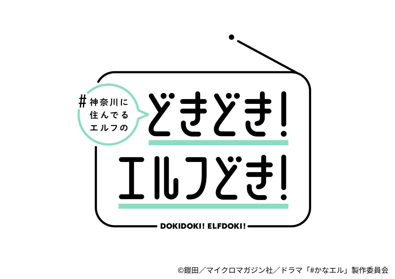 ＃神奈川に住んでるエルフの「どきどき！エルフどき！」🈡