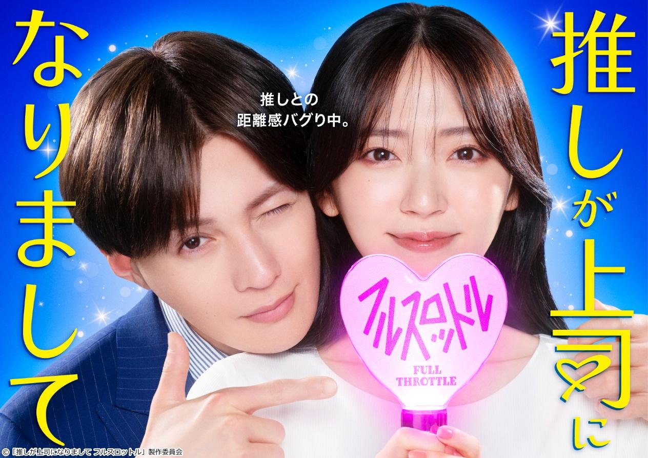 「推しが上司になりまして　フルスロットル」🈡　溢れ出す秘密と過去！夢の恋の結末🈑