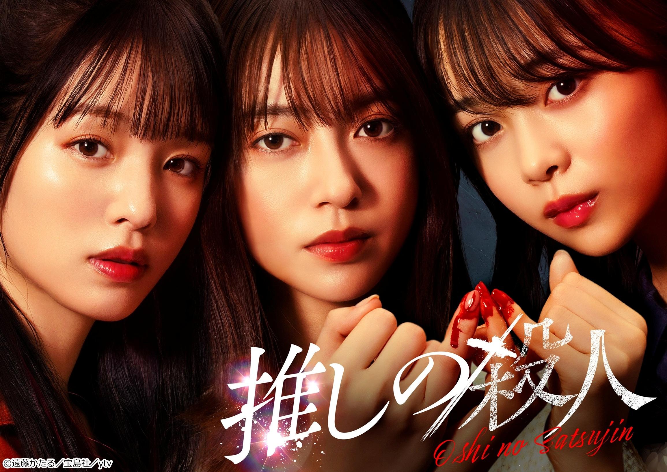 木曜ドラマ『推しの殺人』最終回【運命を決める最後の戦い】ラストステージへ🈡🈑🈓