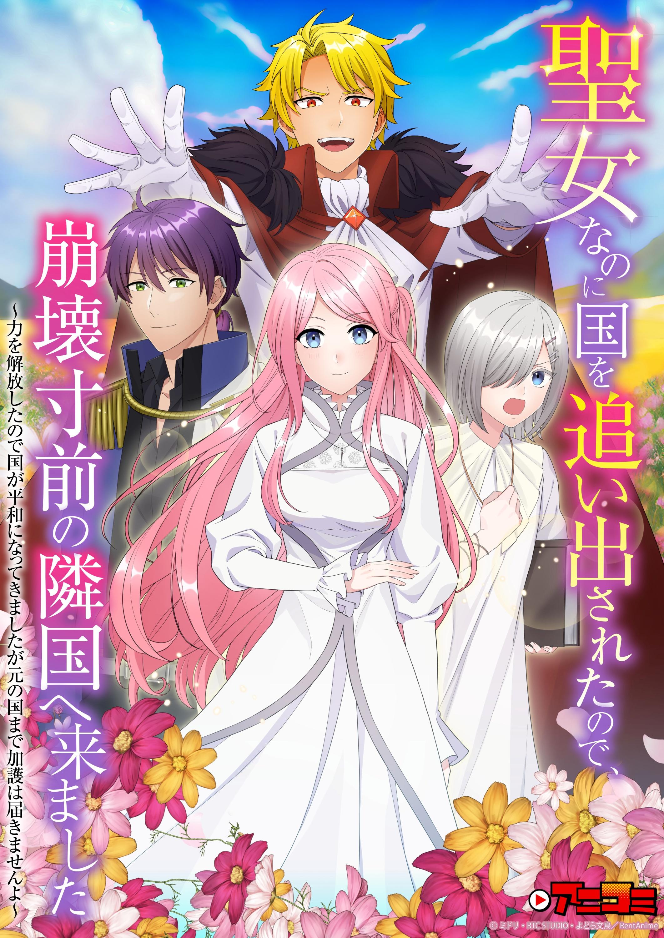 🈟聖女なのに国を追い出されたので、崩壊寸前の隣国へ来ました　シーズン２