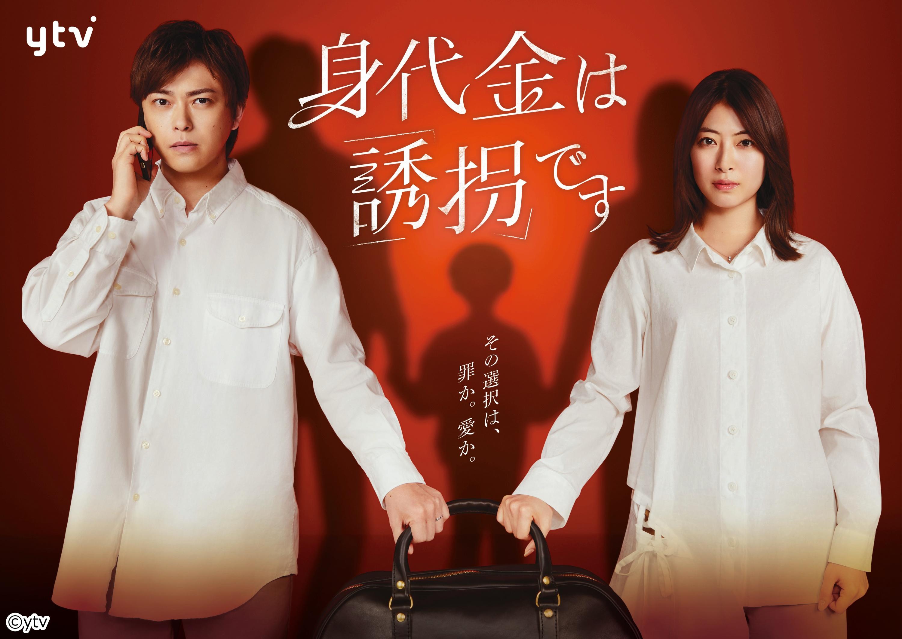 🈟ドラマ『身代金は誘拐です』第１話「真犯人は誰だ？」🈑🈓