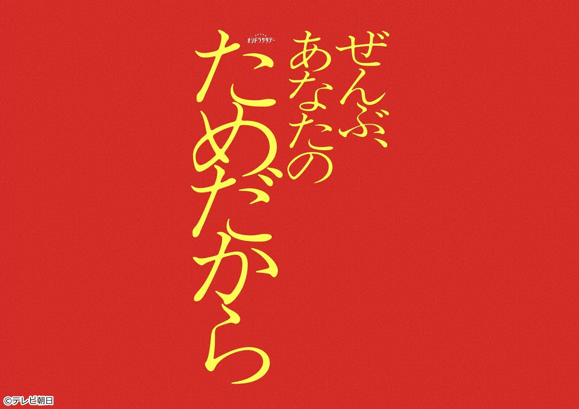 🈟ぜんぶ、あなたのためだから　＃１🈑