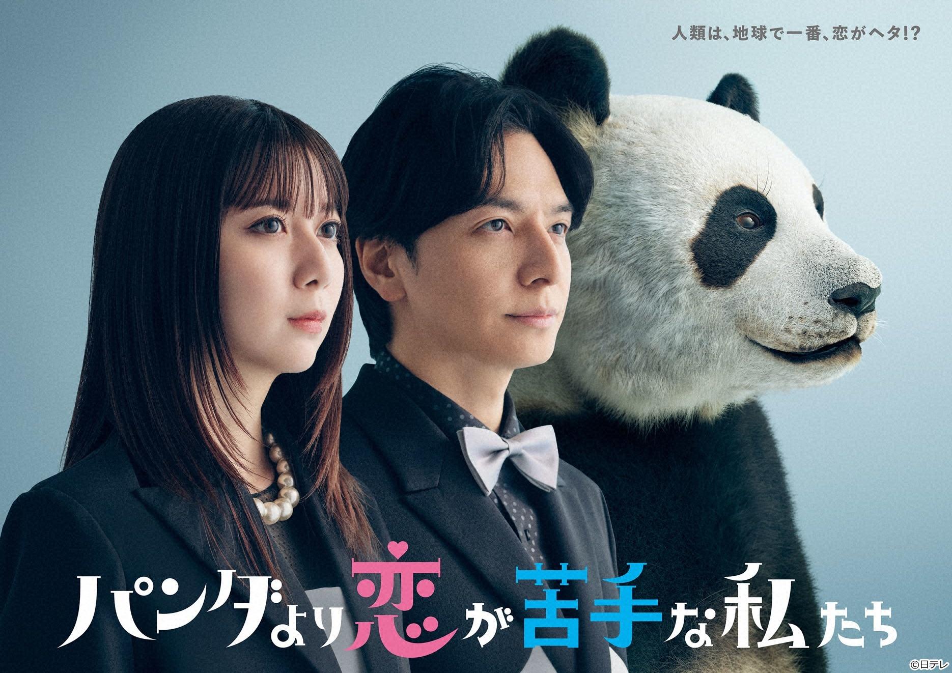 🈟パンダより恋が苦手な私たち#1🈖🈑🈓上白石萌歌&生田斗真！動物に学ぶ新ラブコメ