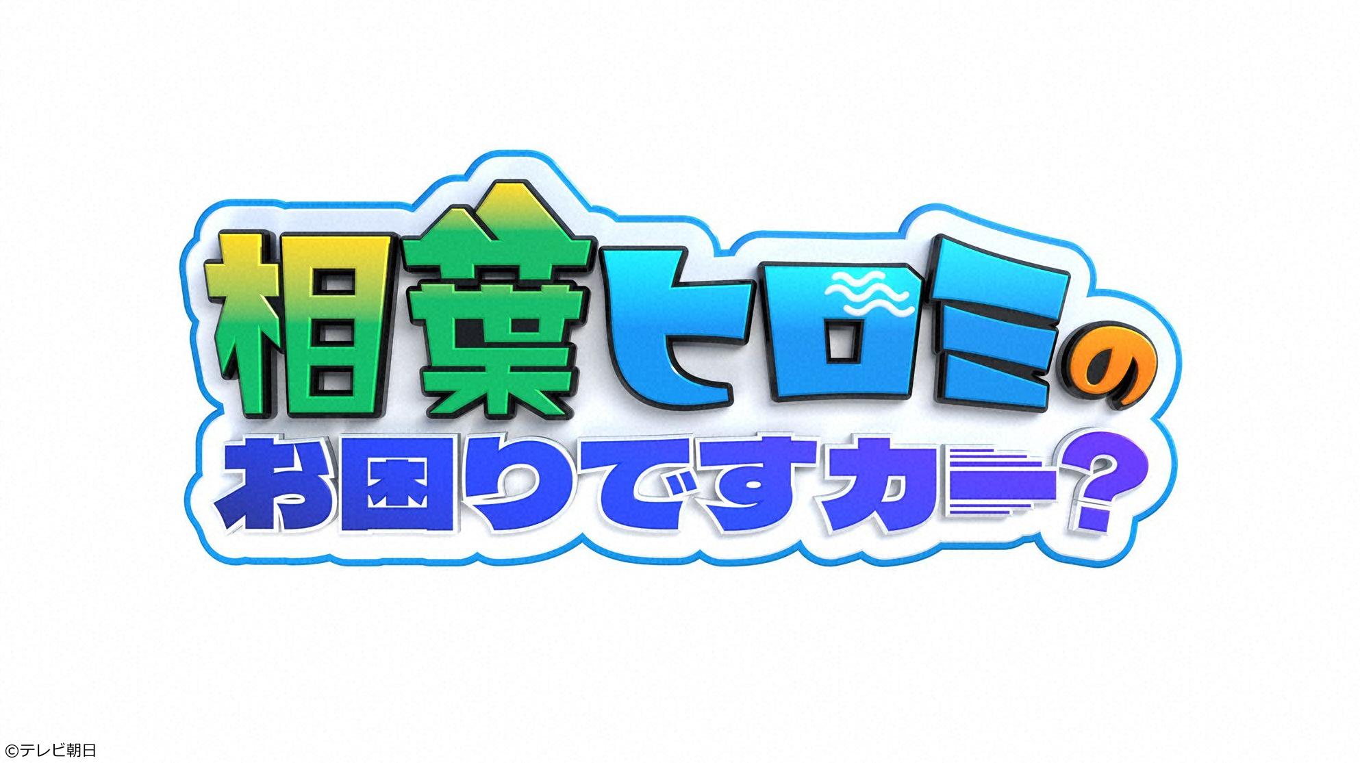 相葉ヒロミのお困りですカー？　２時間ＳＰ🈑