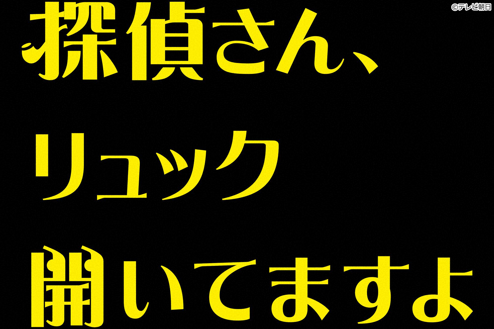 🈡探偵さん、リュック開いてますよ　＃８　最終話🈖🈑