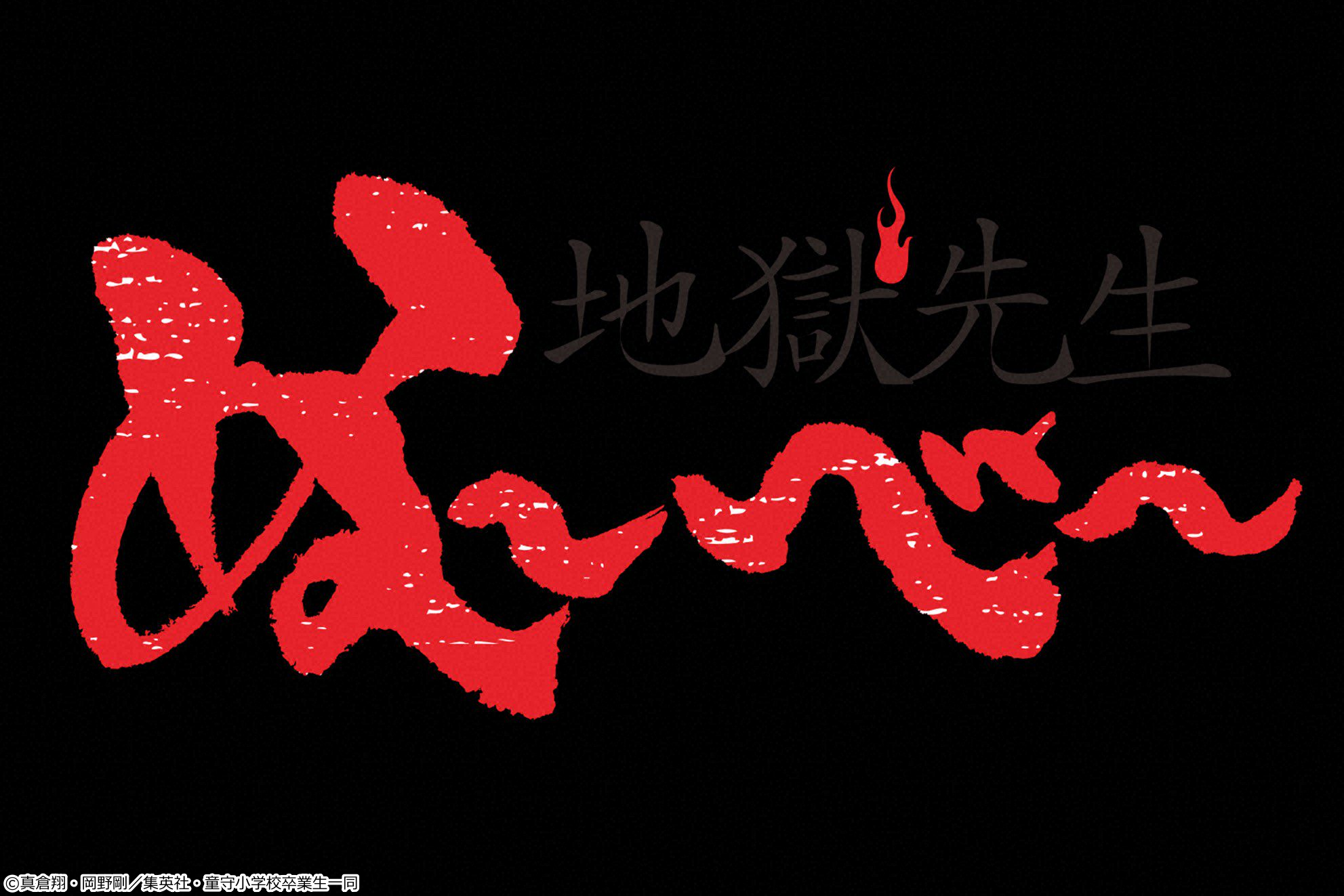 🈡地獄先生ぬ〜べ〜　＃２５＆＃２６　２話連続１時間SP！【イマニメーションＷ】🈓🈑