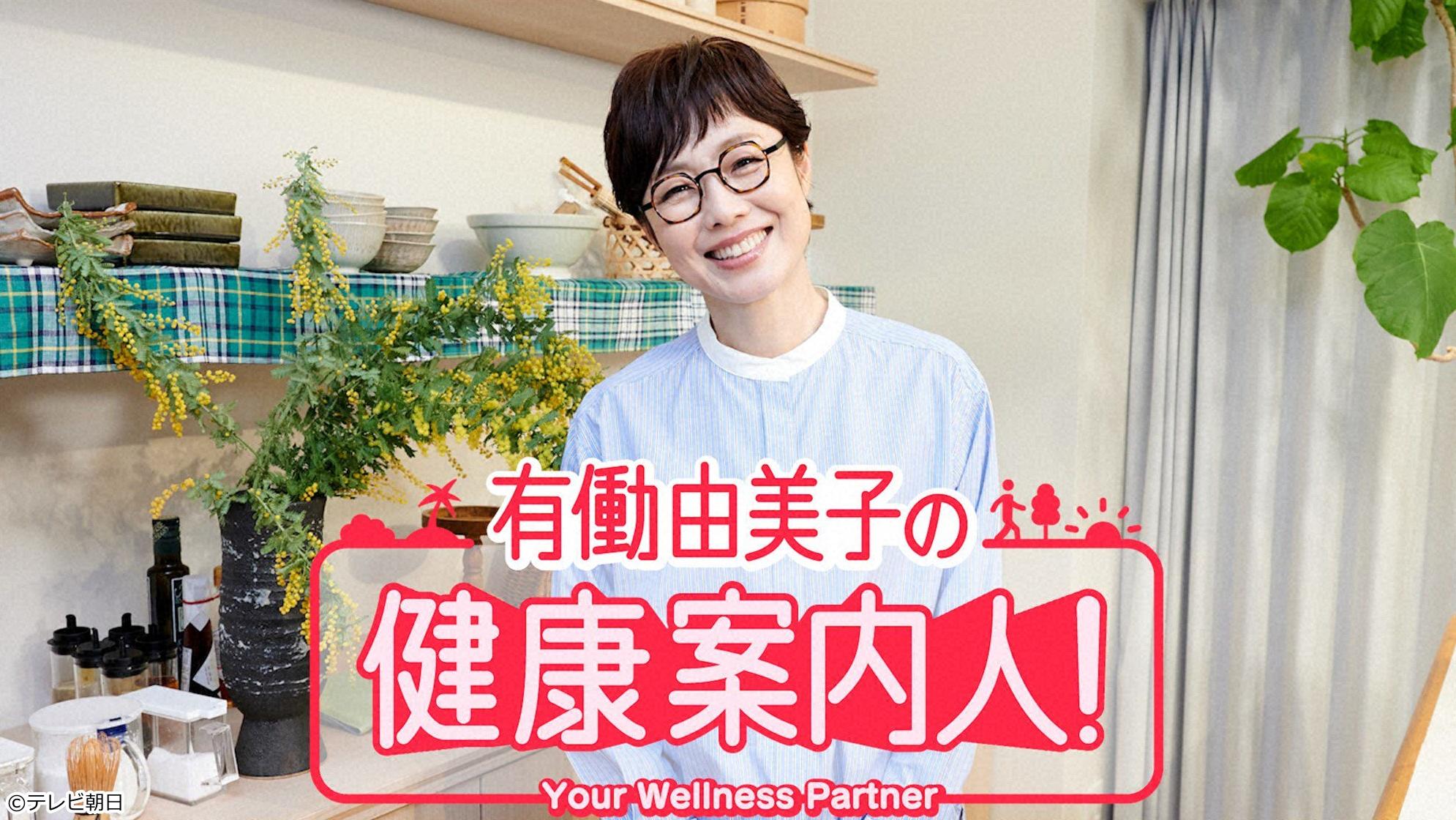 🈟有働由美子の健康案内人！　毎日をごきげんに！簡単ですぐ実践できる情報をお届け🈑