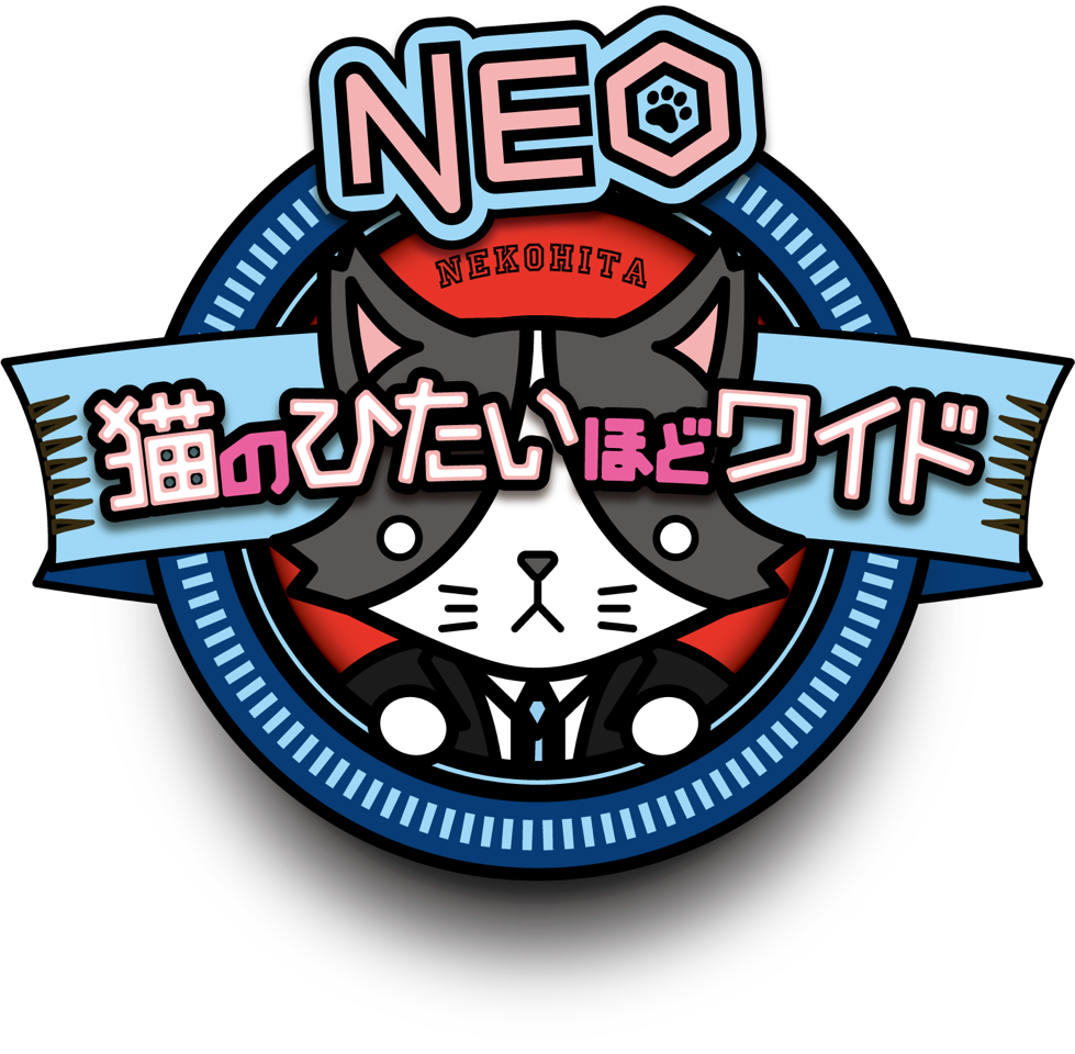 猫のひたいほどワイドＮＥＯ