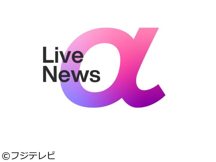 ＦＮＮ　Ｌｉｖｅ　Ｎｅｗｓ　α🈑