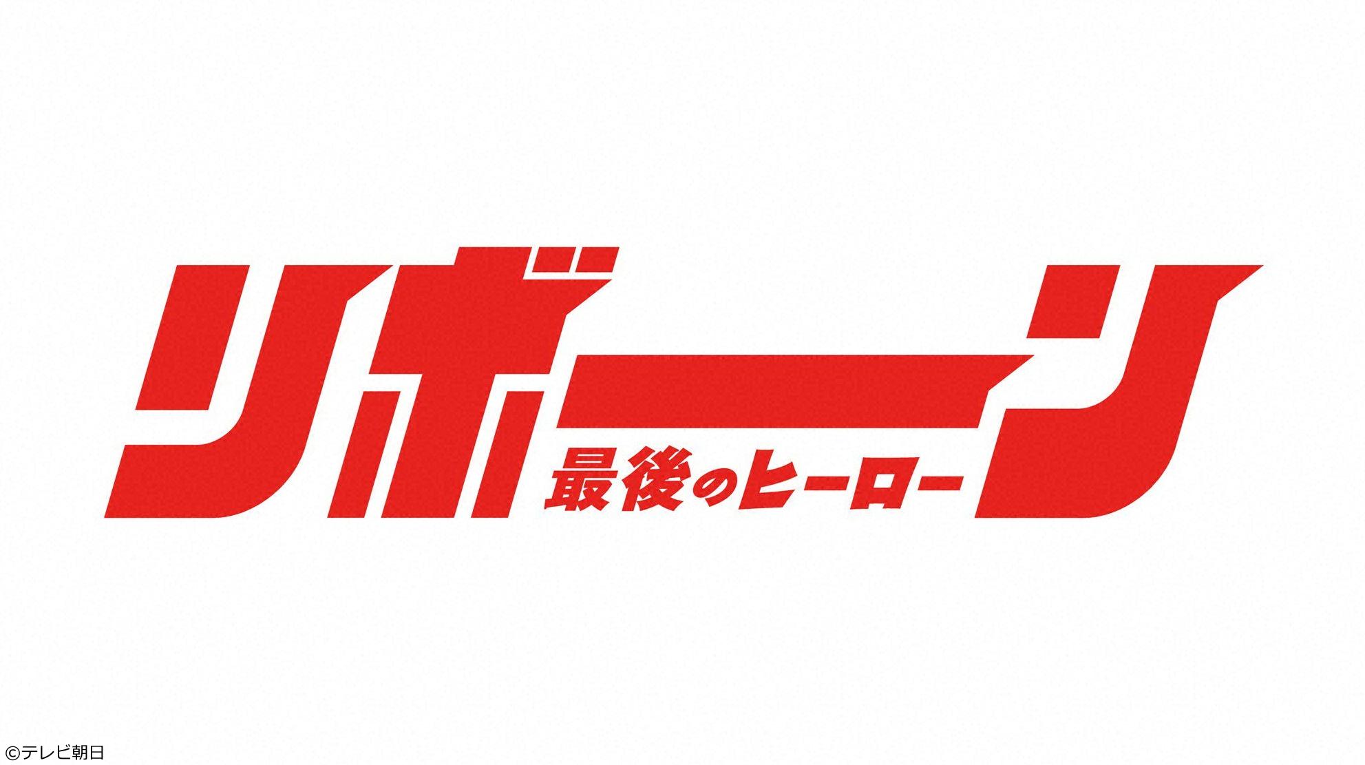 リボーン 〜最後のヒーロー〜　＃２🈖🈑