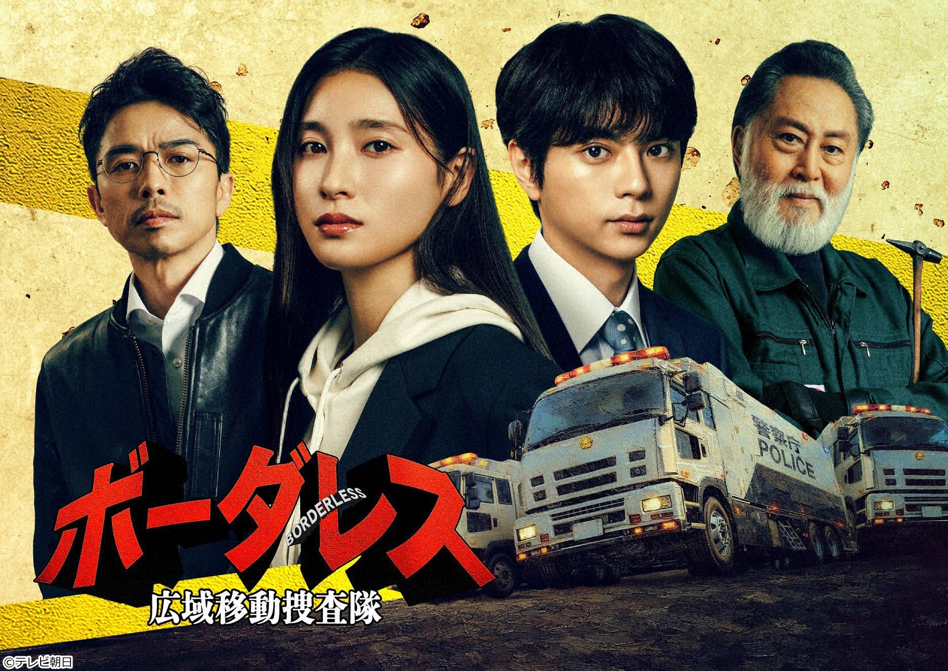 ボーダレス〜広域移動捜査隊〜　＃３🈖🈑