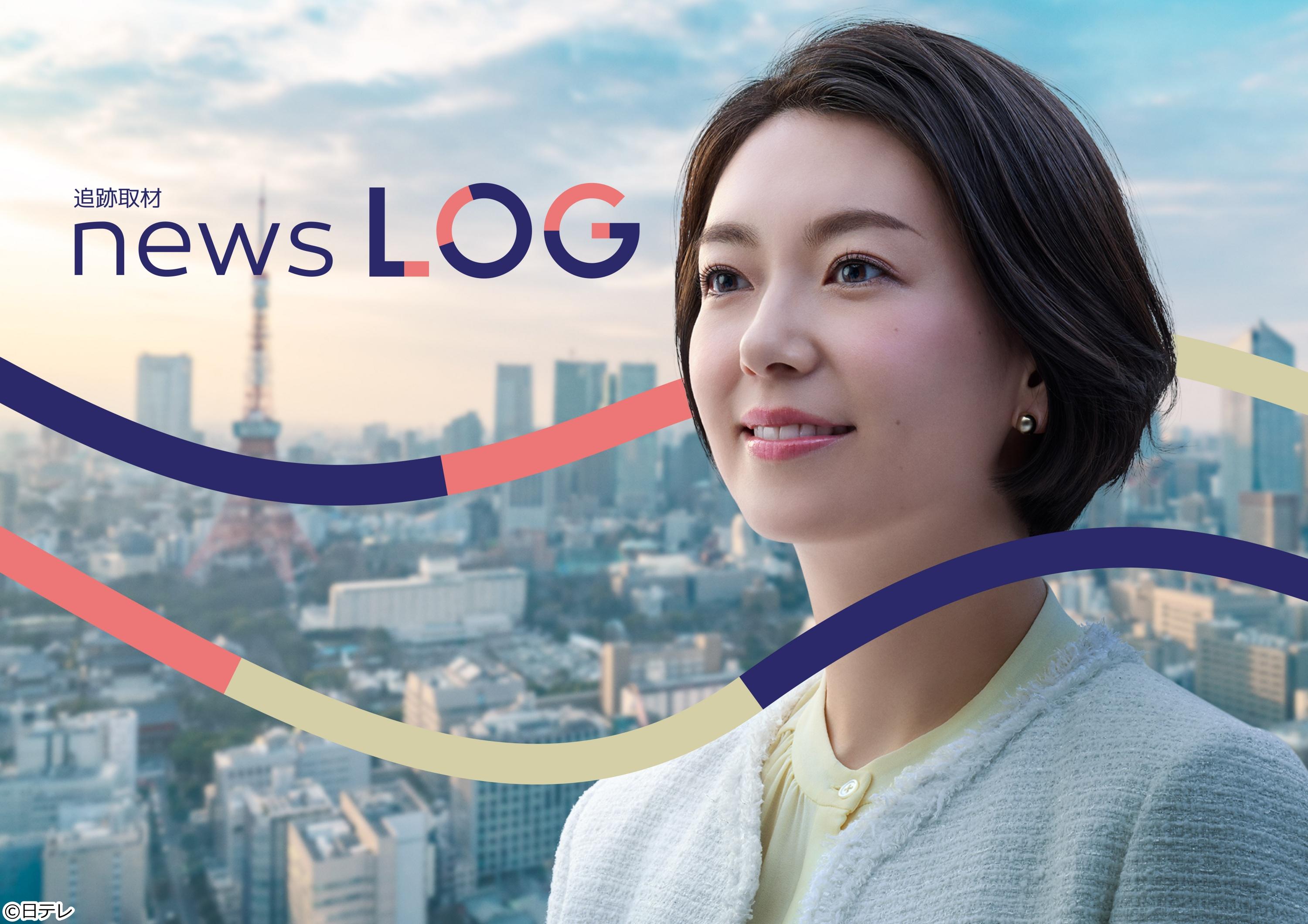 追跡取材　ｎｅｗｓ　ＬＯＧ🈑