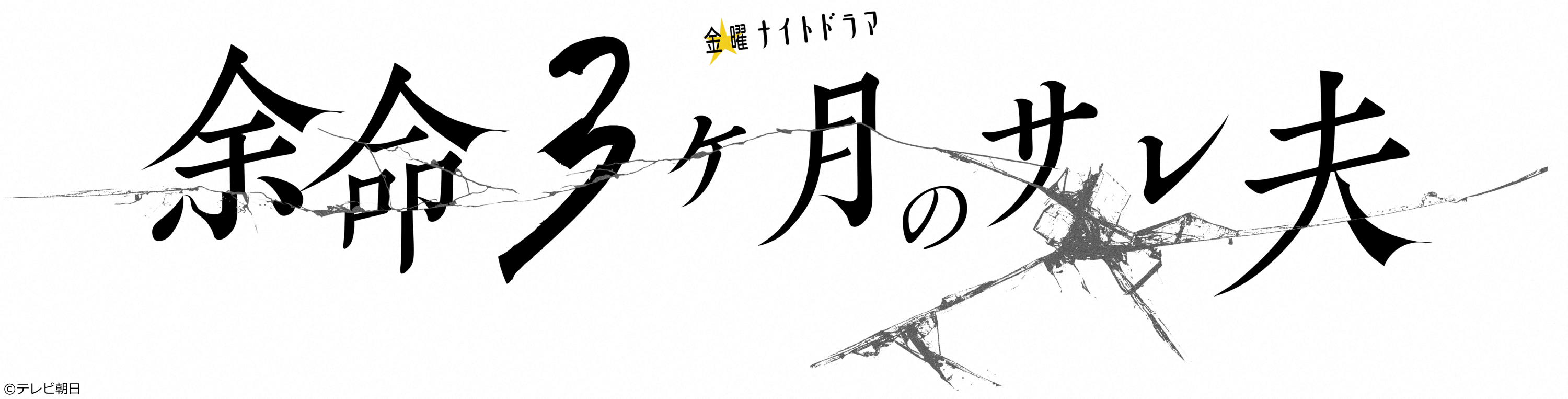 余命３ヶ月のサレ夫　＃４🈖🈑