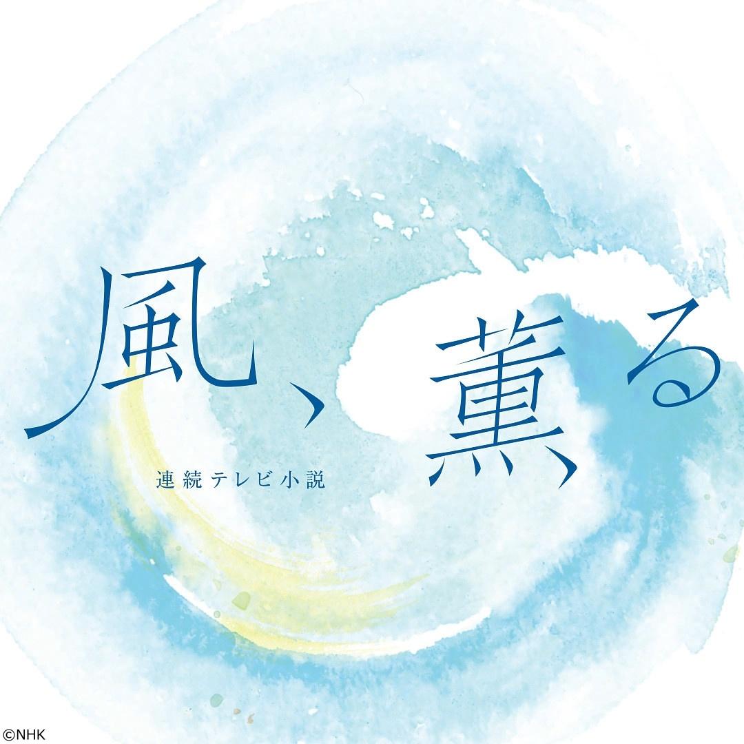 【連続テレビ小説】風、薫る（４６）第１０週「疾風に勁草（けいそう）を」🈖🈑🈞