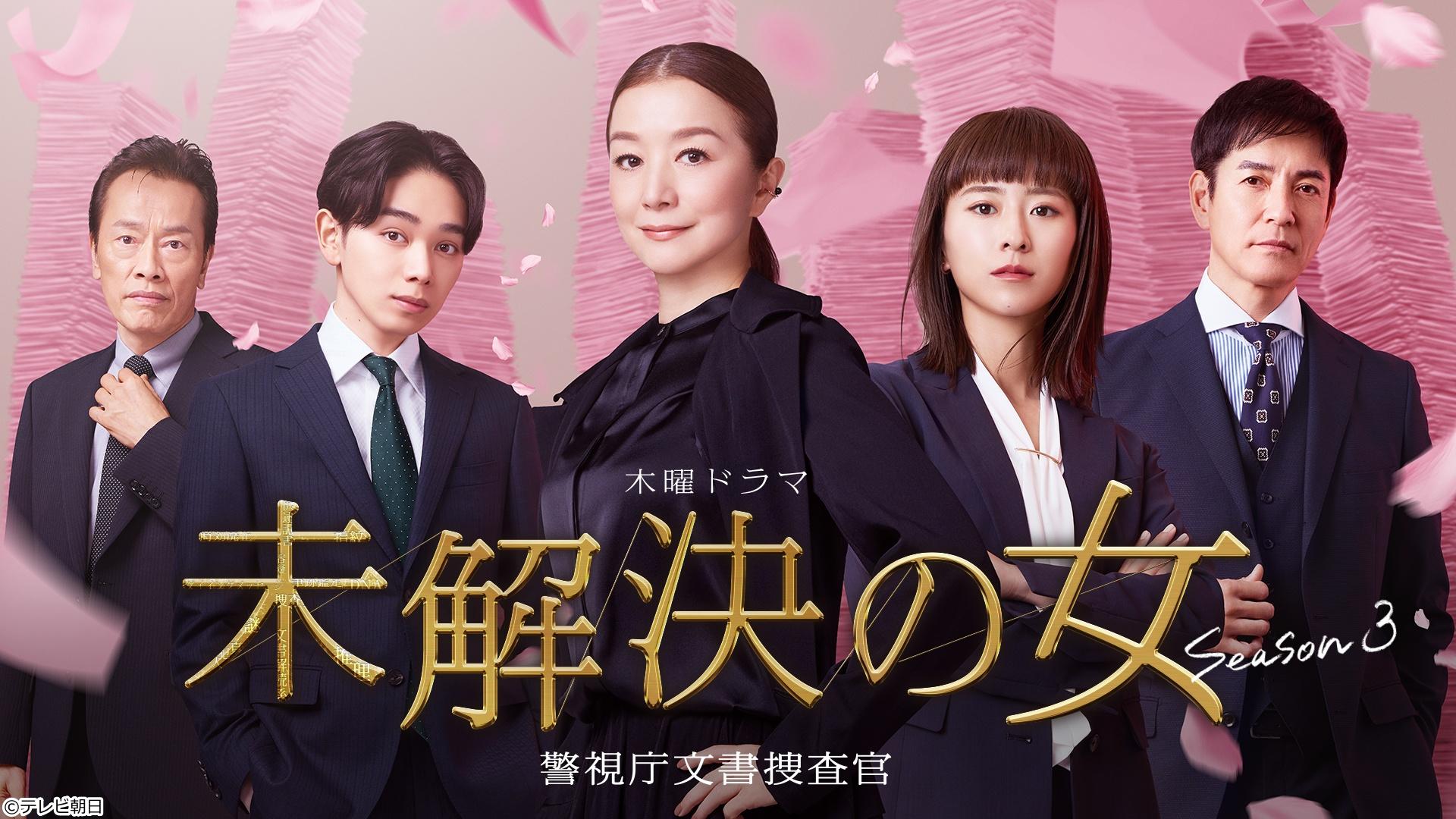 🈡未解決の女 警視庁文書捜査官 Season3　＃９　最終回『最後の告発』🈖🈑