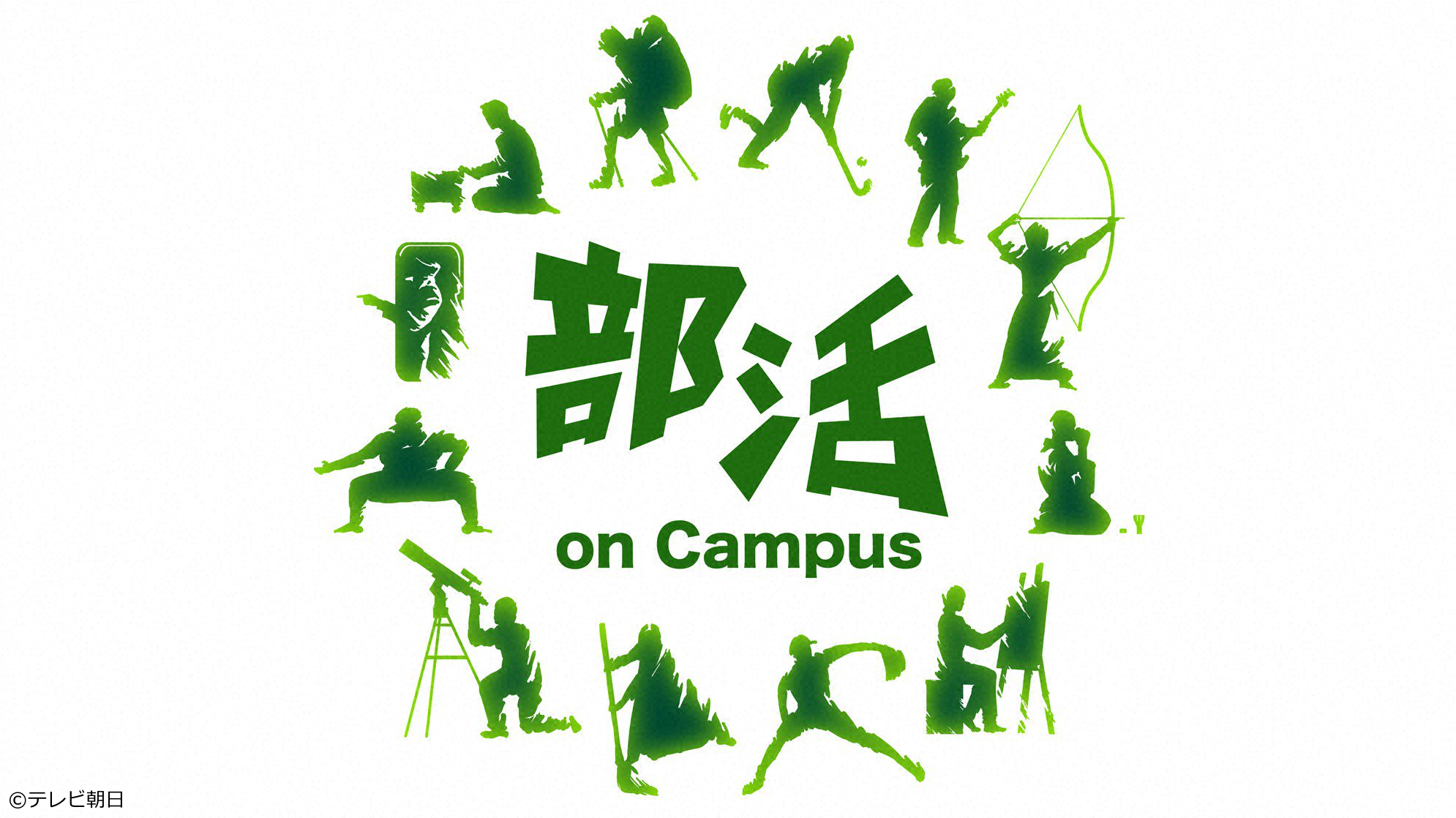 部活 ｏｎ Ｃａｍｐｕｓ🈑