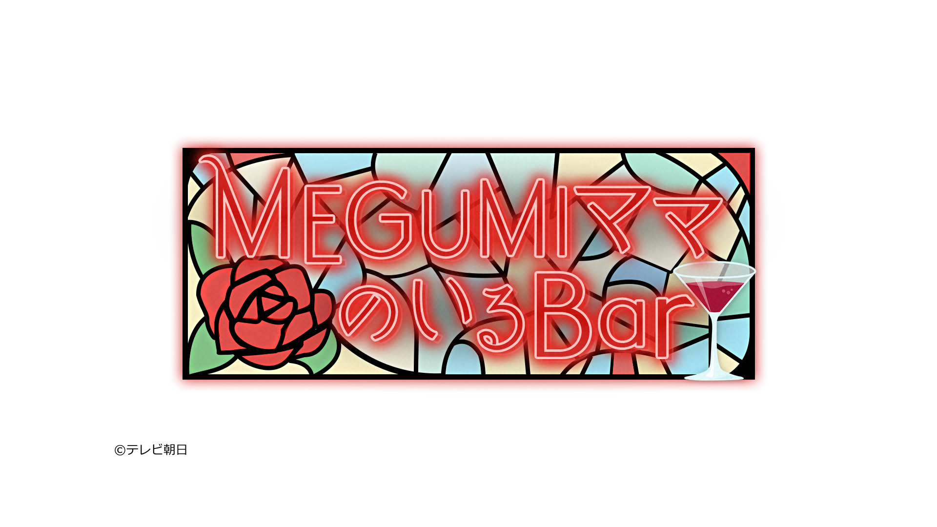 🈡ＭＥＧＵＭＩママのいるＢａｒ
