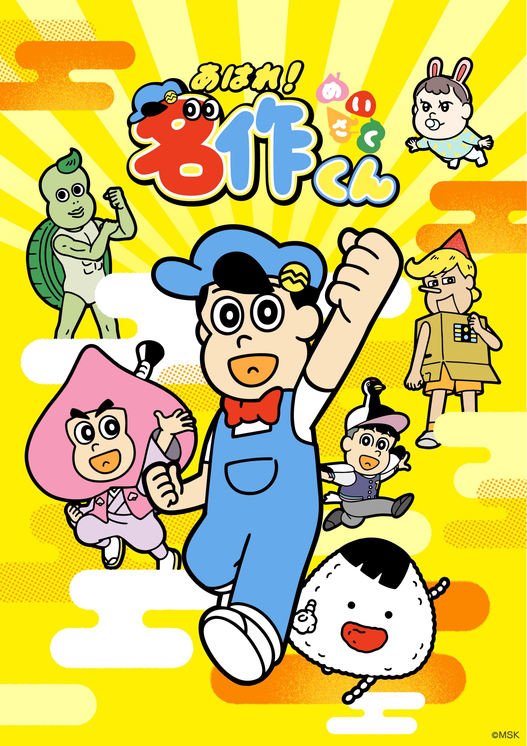 あはれ！名作くん　「サギにあったつる公」🈑