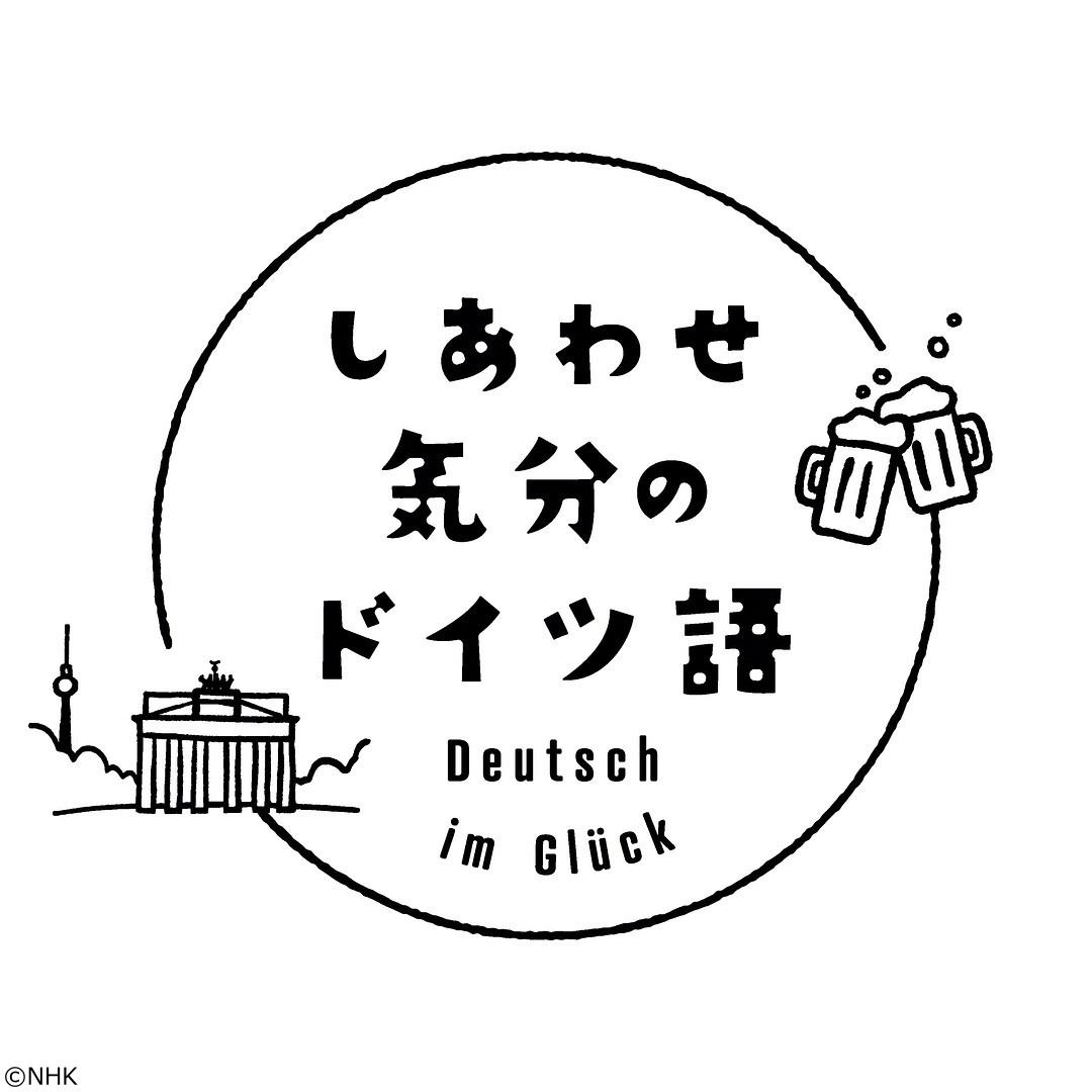 しあわせ気分のドイツ語（１５）提案やアドバイスの表現