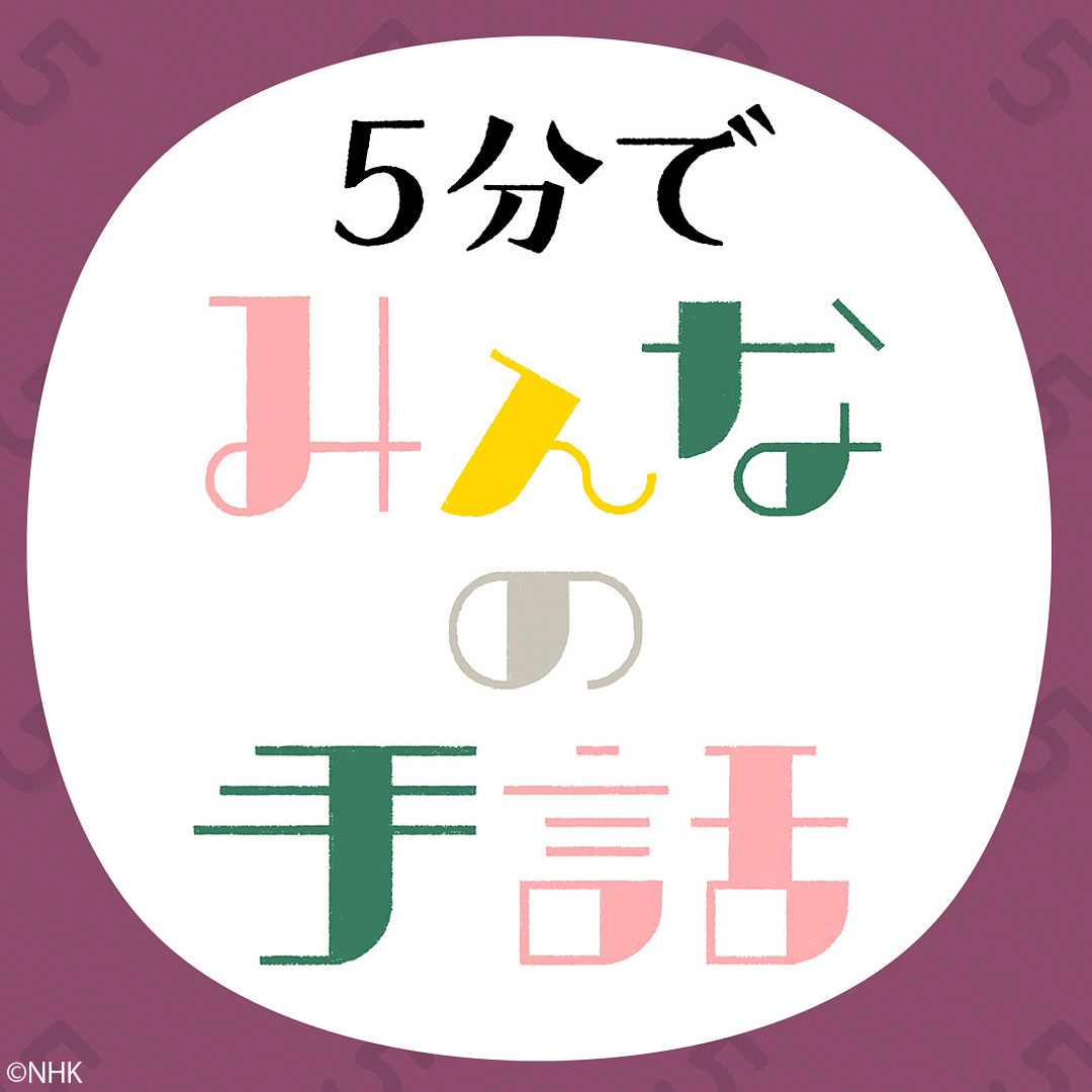 ５分でみんなの手話（９）食べ物・飲み物🈑🈐