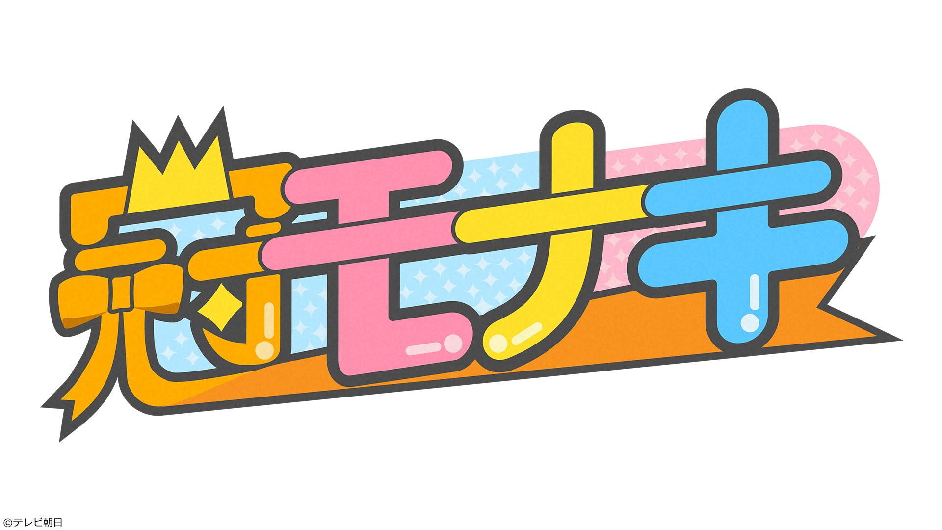 冠モナキ　【大人気４人の意外な特技を徹底解剖！】