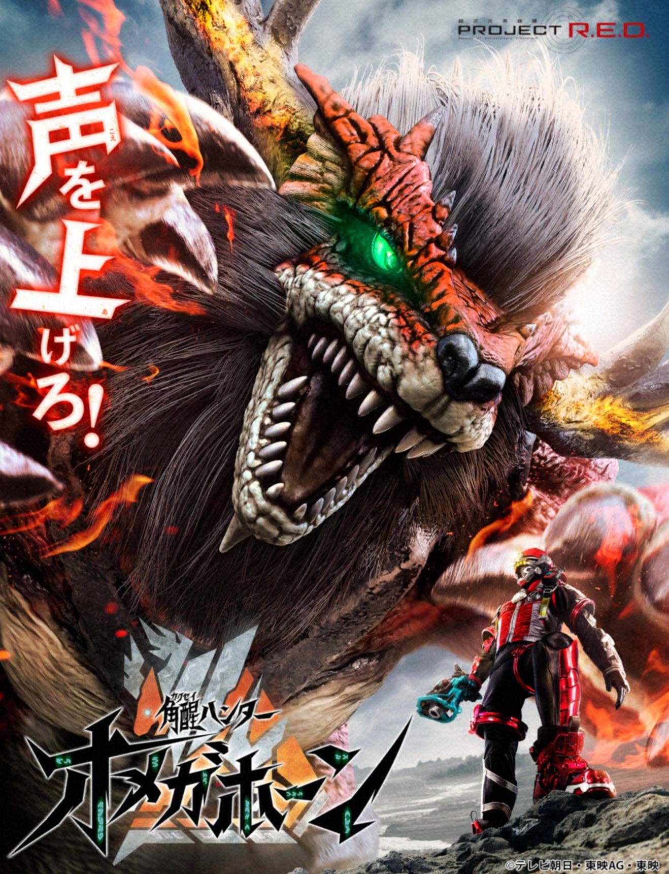 🈟角醒ハンター　オメガホーン　第１話「角醒せよ！赤き角獣王！」🈓🈑