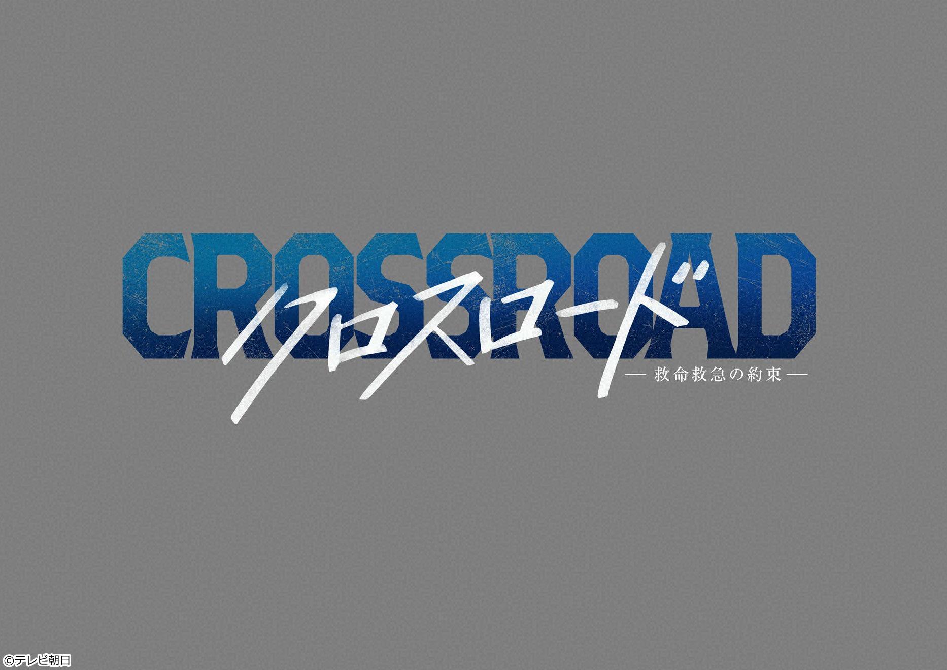 🈡クロスロード 〜救命救急の約束〜　＃９🈖🈑