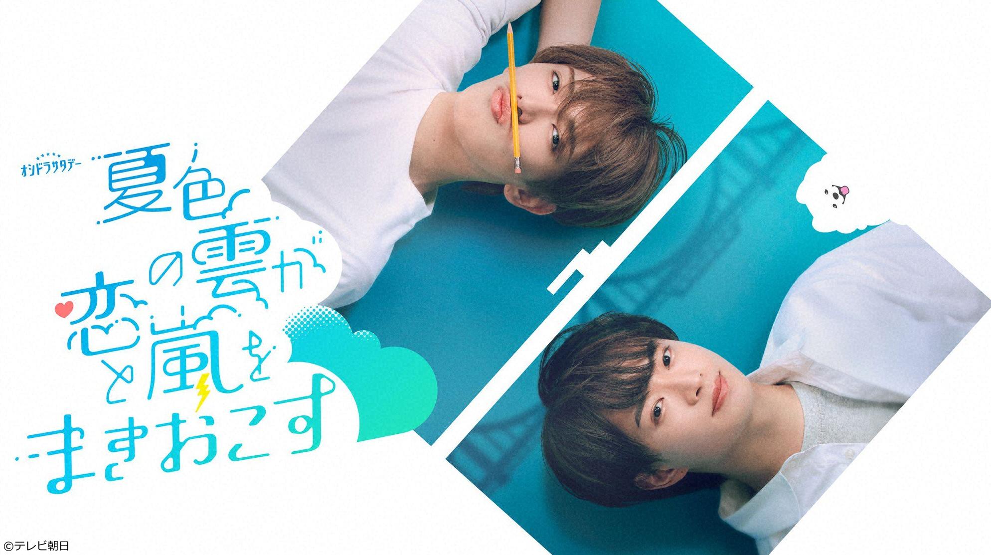 🈡夏色の雲が恋と嵐をまきおこす　＃１０🈑
