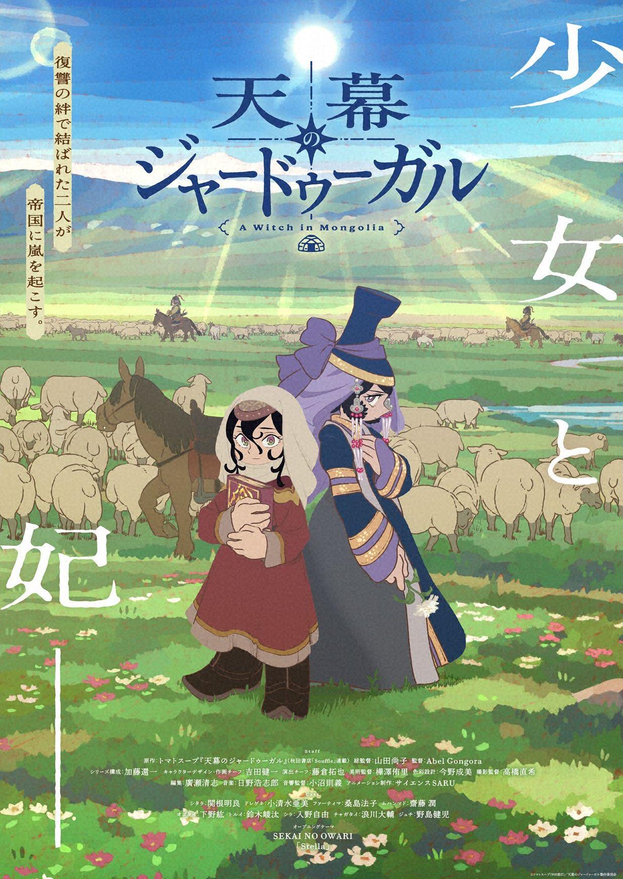 🈡天幕のジャードゥーガル　＃１２【イマニメーション】🈓🈑