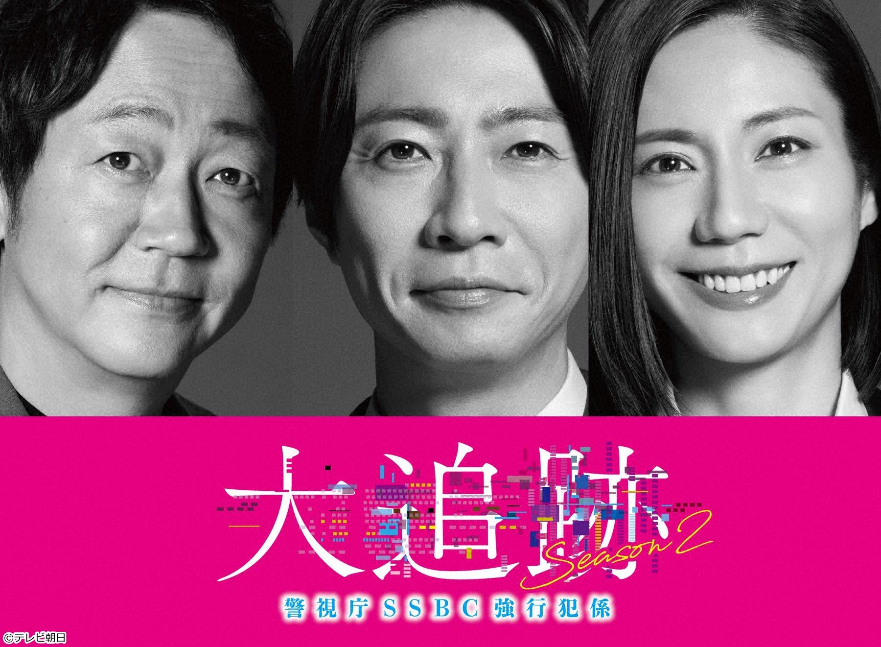 🈡大追跡〜警視庁ＳＳＢＣ強行犯係〜 Season2　＃９／ティッシュ１枚の真実🈖🈑