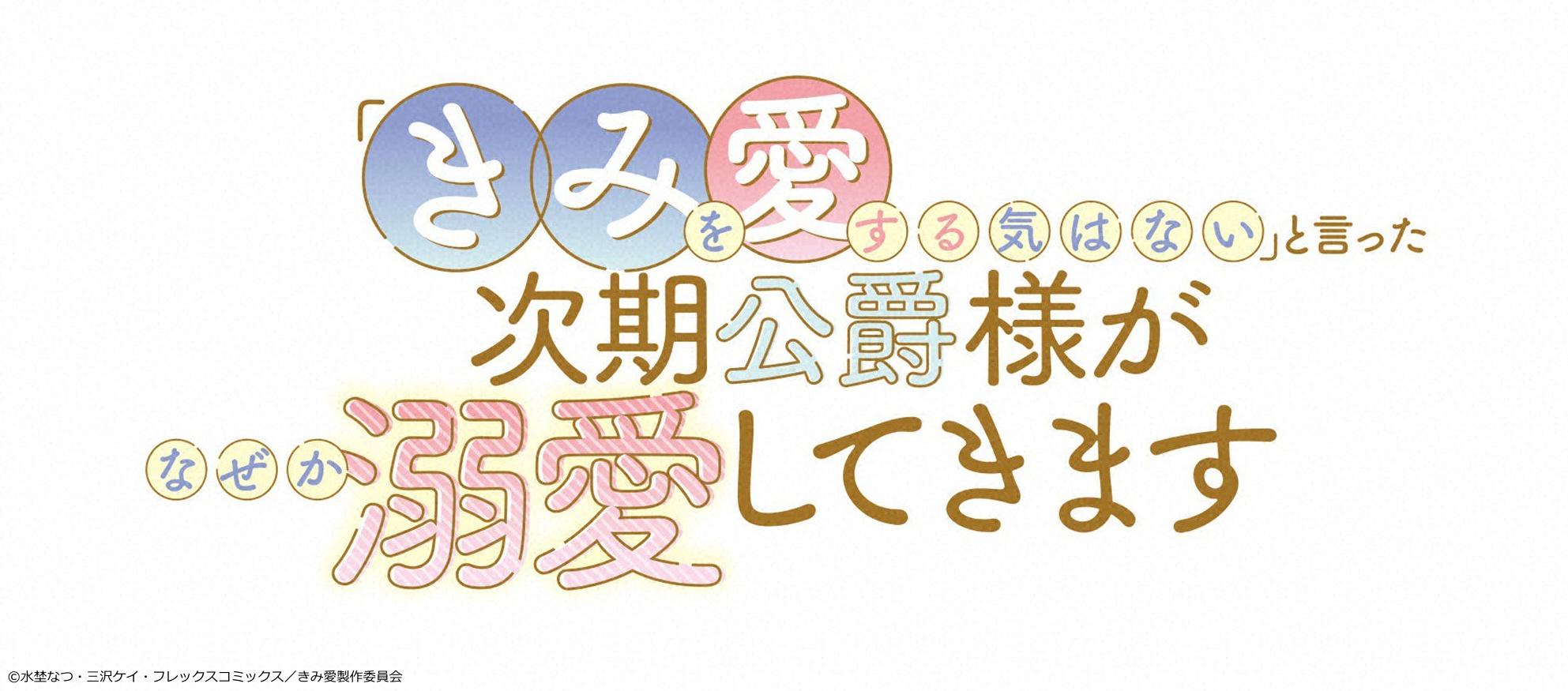 🈡「きみを愛する気はない」と言った次期公爵様がなぜか溺愛してきます　＃１２🈑