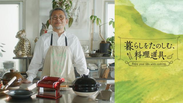 🈚暮らしをたのしむ、料理道具　＃１　毎日焼きたくなる玉子焼き